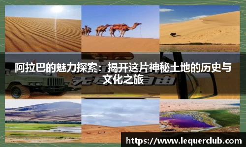 阿拉巴的魅力探索：揭开这片神秘土地的历史与文化之旅