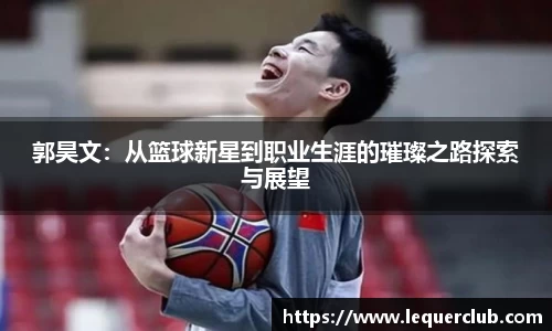 郭昊文：从篮球新星到职业生涯的璀璨之路探索与展望