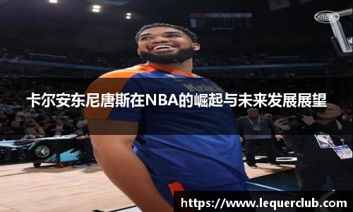 卡尔安东尼唐斯在NBA的崛起与未来发展展望