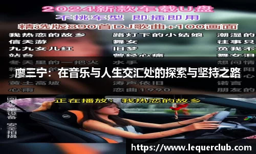 廖三宁：在音乐与人生交汇处的探索与坚持之路