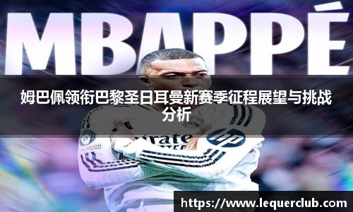 姆巴佩领衔巴黎圣日耳曼新赛季征程展望与挑战分析