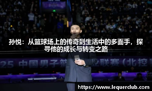 孙悦：从篮球场上的传奇到生活中的多面手，探寻他的成长与转变之路