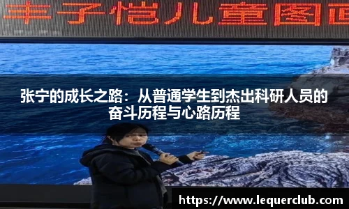 张宁的成长之路：从普通学生到杰出科研人员的奋斗历程与心路历程