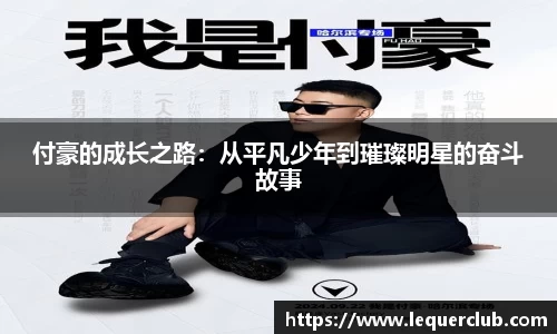 付豪的成长之路：从平凡少年到璀璨明星的奋斗故事