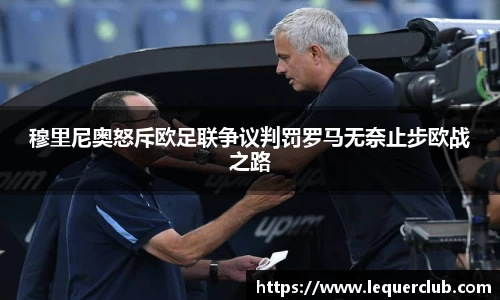 穆里尼奥怒斥欧足联争议判罚罗马无奈止步欧战之路