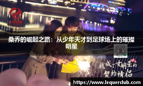 桑乔的崛起之路：从少年天才到足球场上的璀璨明星