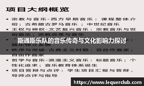 斯通斯乐队的音乐传奇与文化影响力探讨