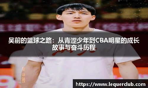 吴前的篮球之路：从青涩少年到CBA明星的成长故事与奋斗历程
